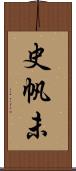 史帆未 Scroll