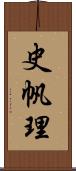 史帆理 Scroll