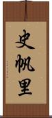 史帆里 Scroll