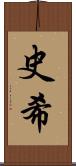 史希 Scroll