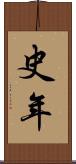 史年 Scroll