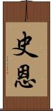 史恩 Scroll