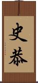 史恭 Scroll