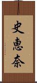 史恵奈 Scroll