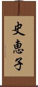 史恵子 Scroll