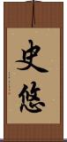 史悠 Scroll
