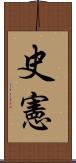 史憲 Scroll