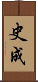 史成 Scroll