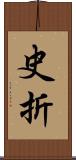 史折 Scroll