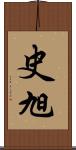 史旭 Scroll