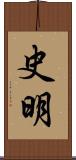 史明 Scroll