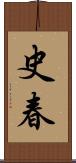 史春 Scroll