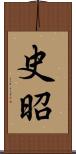 史昭 Scroll