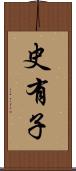 史有子 Scroll