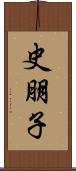 史朋子 Scroll