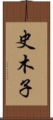 史木子 Scroll