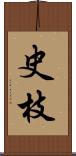 史枝 Scroll