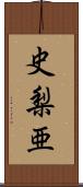 史梨亜 Scroll