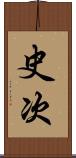 史次 Scroll