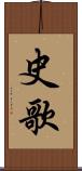 史歌 Scroll
