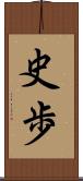 史歩 Scroll