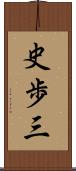 史歩三 Scroll