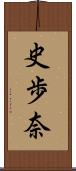 史歩奈 Scroll