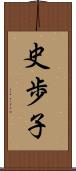 史歩子 Scroll