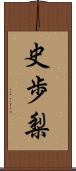 史歩梨 Scroll