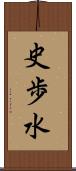 史歩水 Scroll