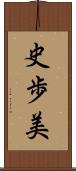 史歩美 Scroll