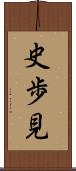 史歩見 Scroll