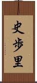 史歩里 Scroll