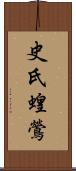 史氏蝗鶯 Scroll