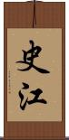 史江 Scroll