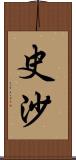 史沙 Scroll