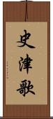 史津歌 Scroll