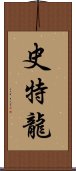 史特龍 Scroll