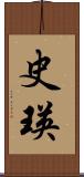 史瑛 Scroll