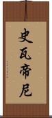 史瓦帝尼 Scroll