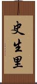 史生里 Scroll