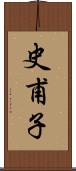 史甫子 Scroll