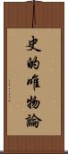 史的唯物論 Scroll