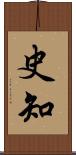 史知 Scroll