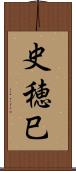 史穂巳 Scroll
