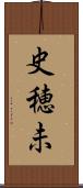 史穂未 Scroll