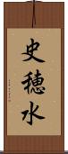 史穂水 Scroll