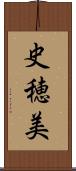 史穂美 Scroll