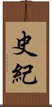 史紀 Scroll