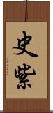 史紫 Scroll